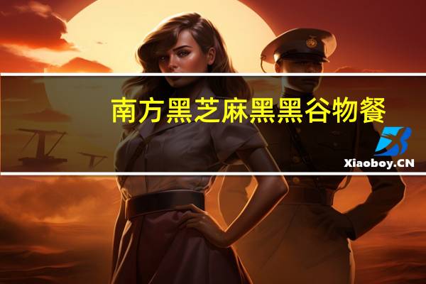 南方黑芝麻 黑黑谷物餐(果蔬谷物餐)的热量是多少