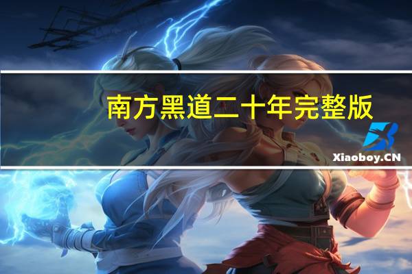 南方黑道二十年完整版（南方黑道二十年简介）