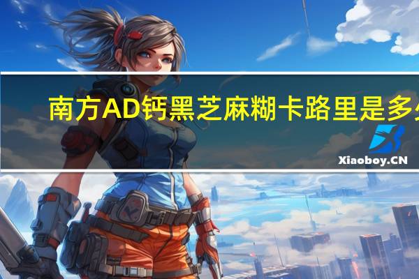 南方 AD钙黑芝麻糊卡路里是多少