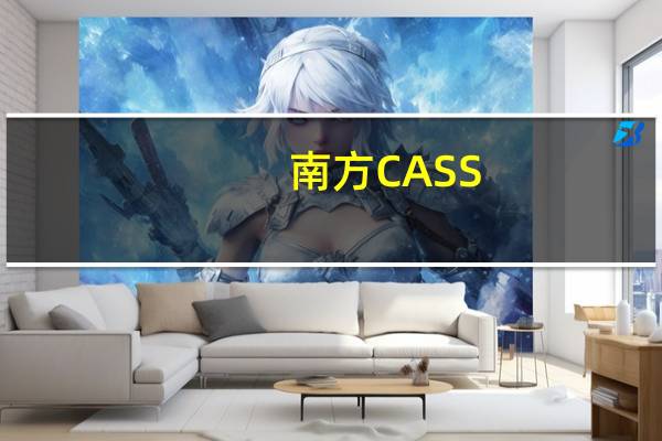南方CASS(南方cass7 1)