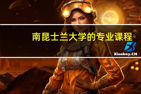 南昆士兰大学的专业课程