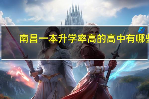 南昌一本升学率高的高中有哪些