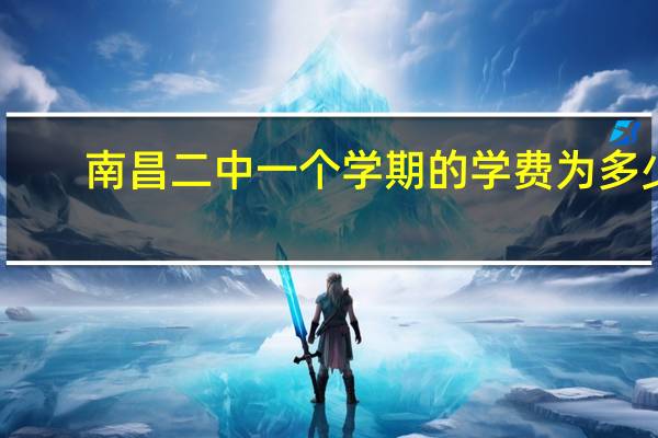 南昌二中一个学期的学费为多少