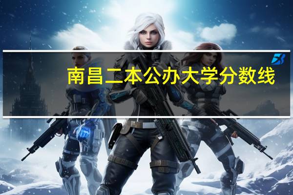 南昌二本公办大学分数线
