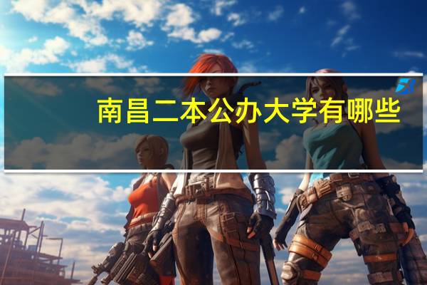 南昌二本公办大学有哪些