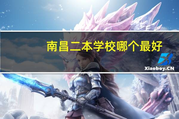 南昌二本学校哪个最好