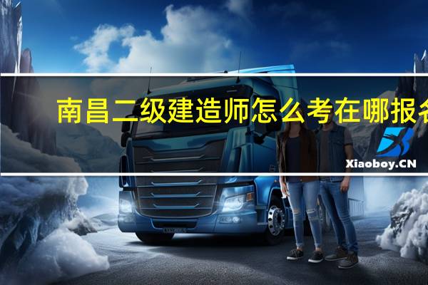 南昌二级建造师怎么考在哪报名