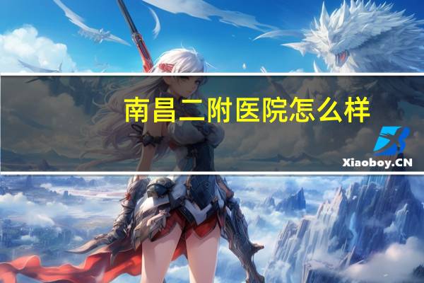 南昌二附医院怎么样(南昌医学院怎么样)
