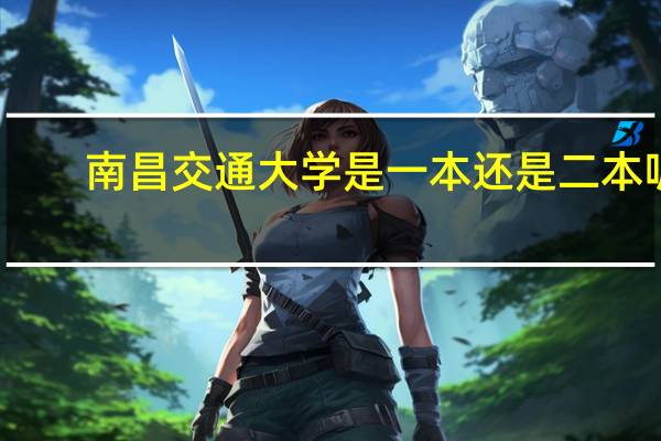 南昌交通大学是一本还是二本呢