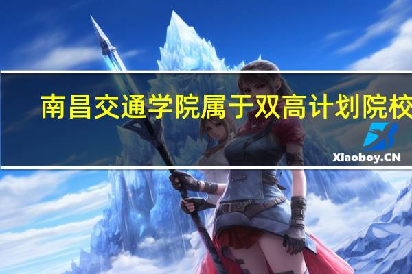 南昌交通学院属于双高计划院校吗