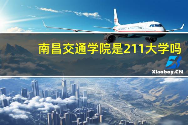 南昌交通学院是211大学吗