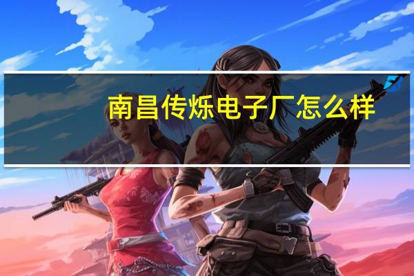 南昌传烁电子厂怎么样