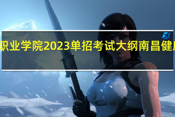 南昌健康职业学院2023单招考试大纲 南昌健康职业技术学院