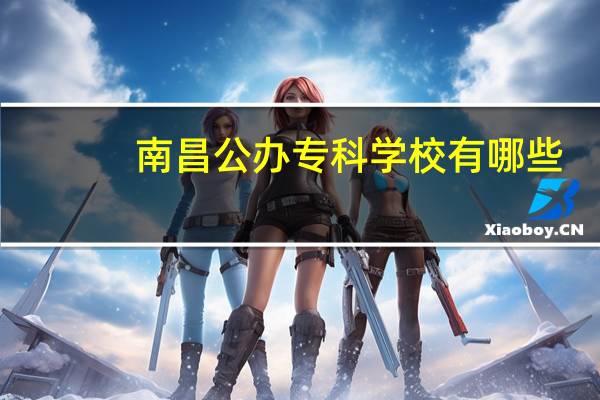 南昌公办专科学校有哪些