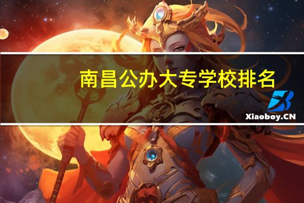 南昌公办大专学校排名