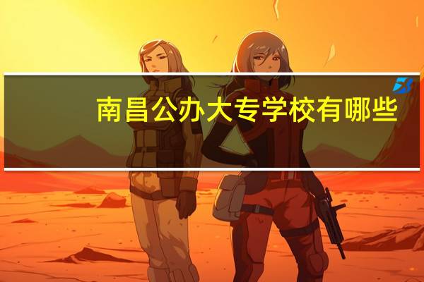 南昌公办大专学校有哪些