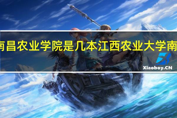 南昌农业学院是几本 江西农业大学南昌学院