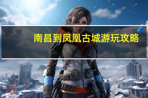 南昌到凤凰古城游玩攻略
