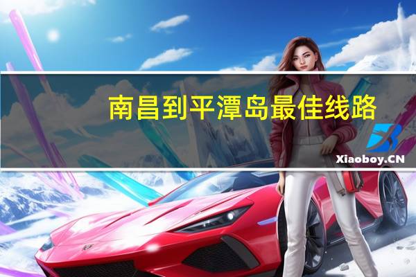南昌到平潭岛最佳线路