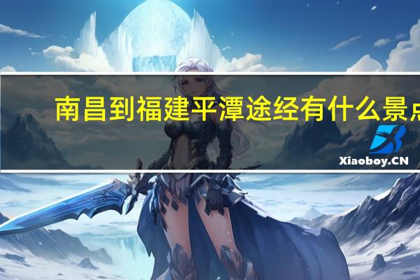南昌到福建平潭途经有什么景点