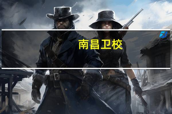 南昌卫校
