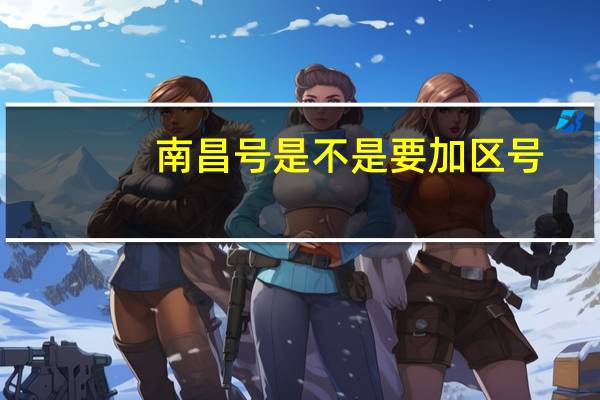 南昌号是不是要加区号