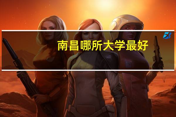 南昌哪所大学最好,2本