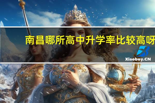 南昌哪所高中升学率比较高呀