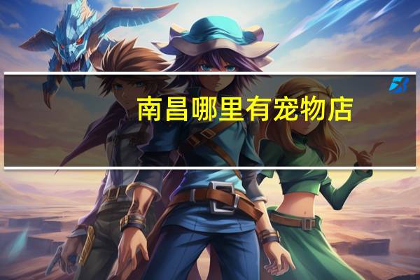 南昌哪里有宠物店