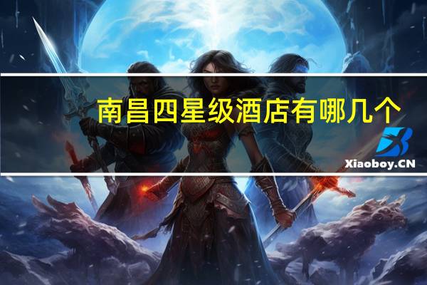 南昌四星级酒店有哪几个