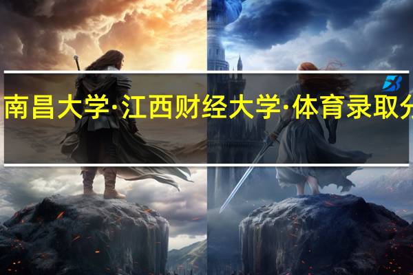 南昌大学·江西财经大学·体育录取分数线
