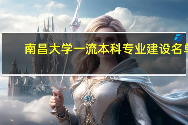 南昌大学一流本科专业建设名单