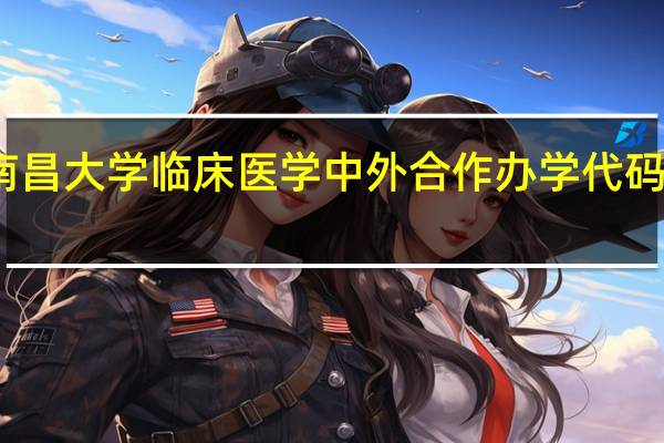 南昌大学临床医学中外合作办学代码是多少