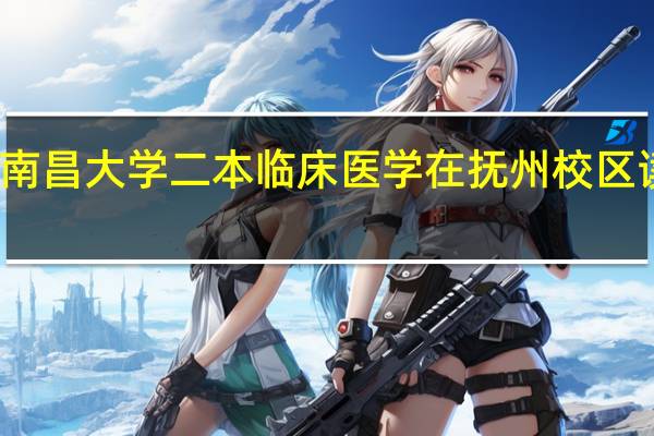南昌大学二本临床医学在抚州校区读几年，会回到南昌本校吗