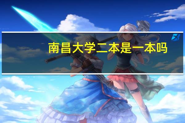 南昌大学二本是一本吗