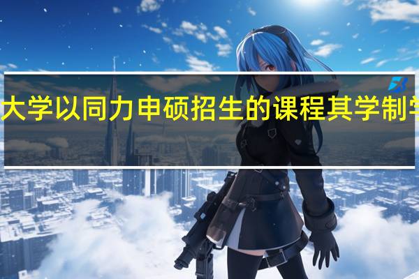 南昌大学以同力申硕招生的课程其学制学费是多少