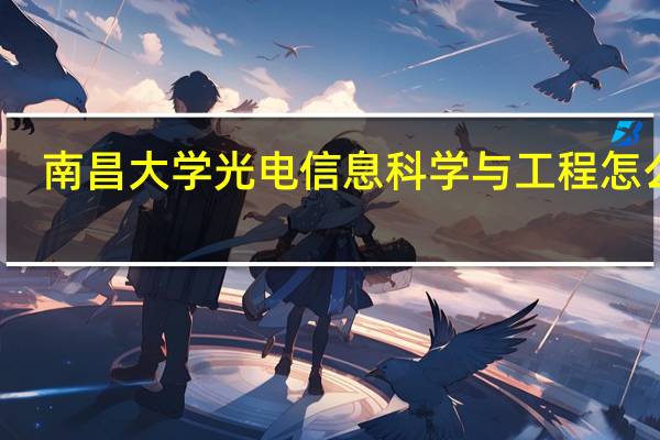 南昌大学光电信息科学与工程怎么样