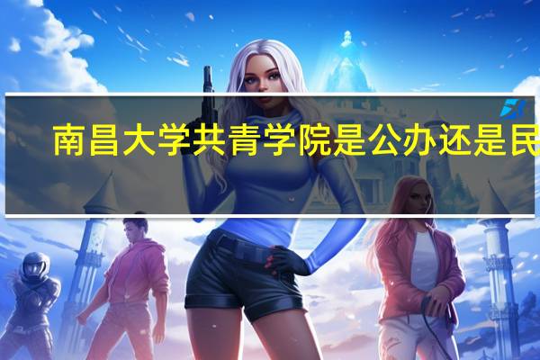 南昌大学共青学院是公办还是民办