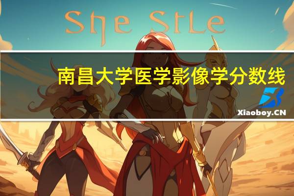南昌大学医学影像学分数线