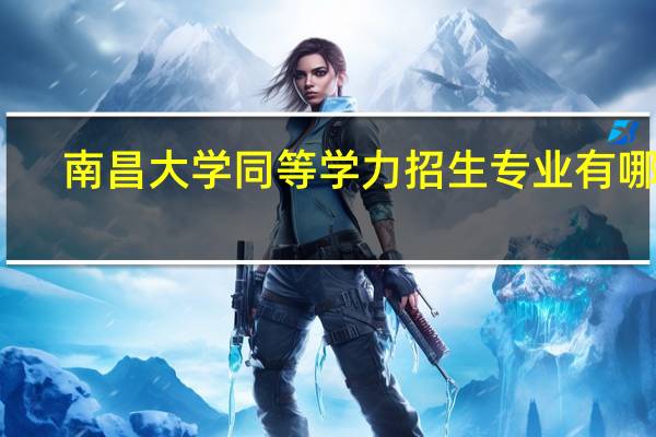 南昌大学同等学力招生专业有哪些