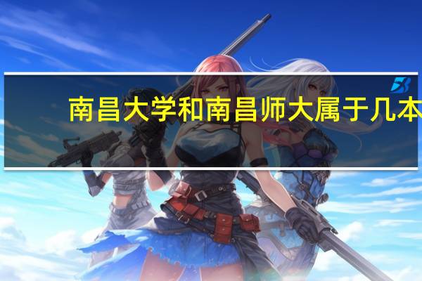 南昌大学和南昌师大属于几本