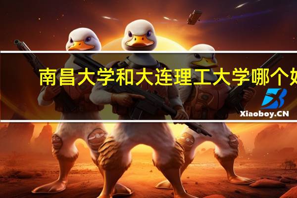 南昌大学和大连理工大学哪个好