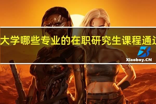 南昌大学哪些专业的在职研究生课程通过网络授课