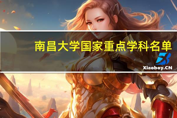 南昌大学国家重点学科名单