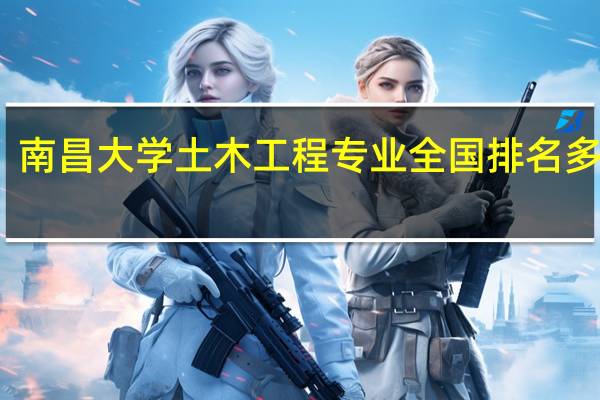 南昌大学土木工程专业全国排名多少啊