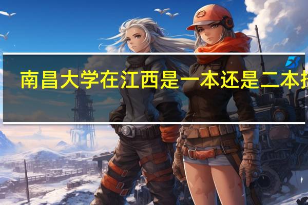 南昌大学在江西是一本还是二本招生
