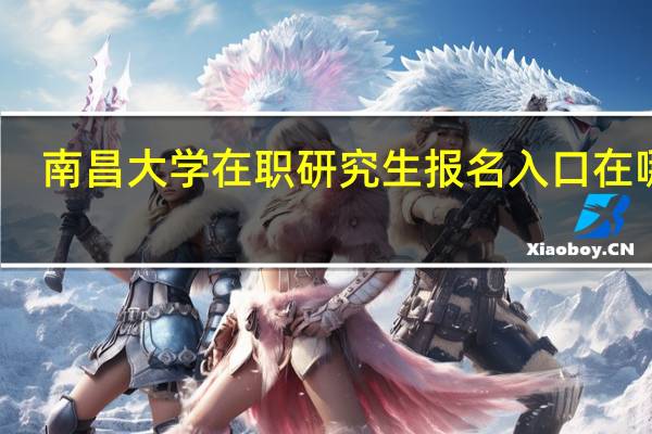 南昌大学在职研究生报名入口在哪里