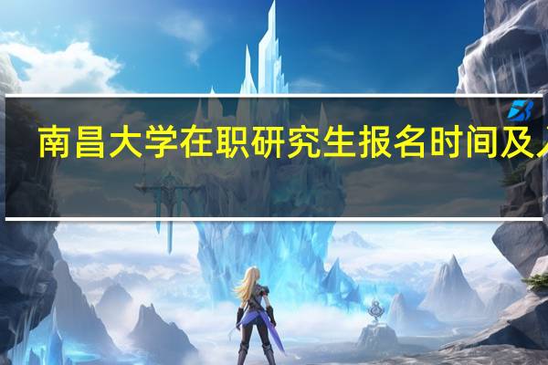 南昌大学在职研究生报名时间及入口