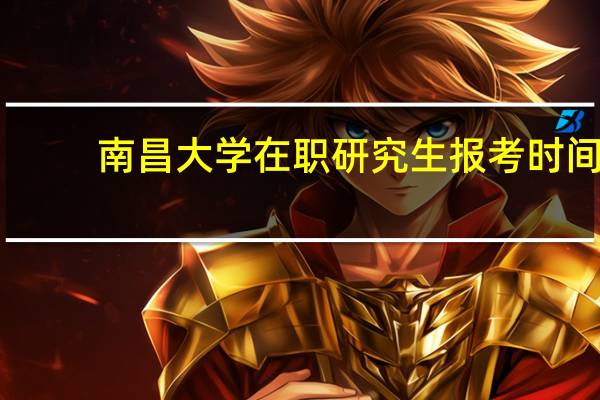 南昌大学在职研究生报考时间