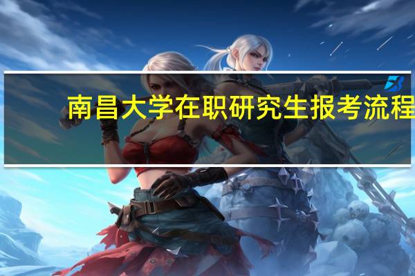 南昌大学在职研究生报考流程